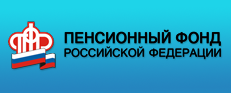 Пенсионный фонд Российской федерации 